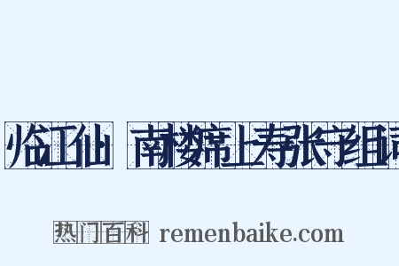 临江仙·南楼席上寿张守组词是什么意思的图片